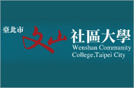 臺北市文山社區大學logo