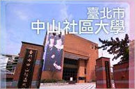 臺北市中山社區大學logo